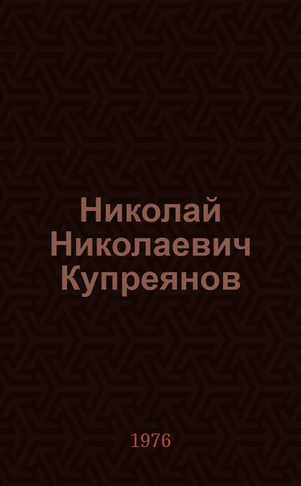 Николай Николаевич Купреянов : Каталог выставки