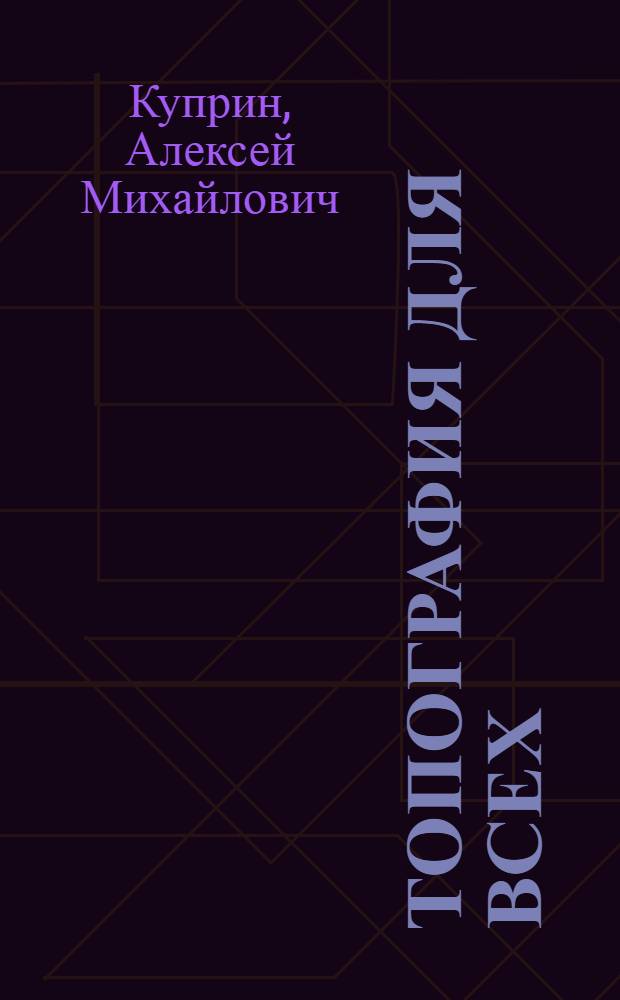 Топография для всех