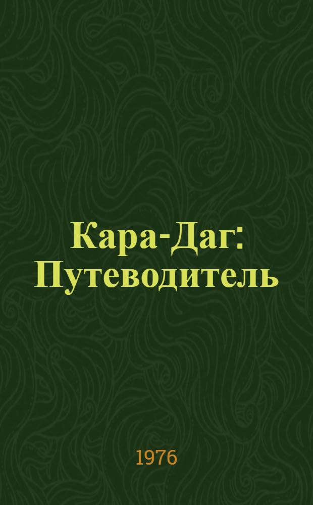 Кара-Даг : Путеводитель