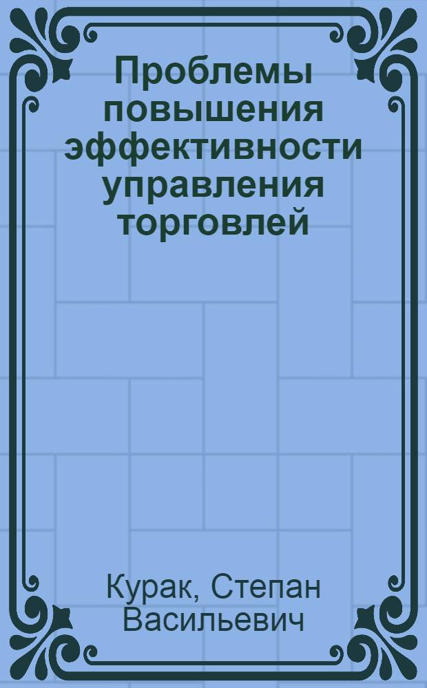 Проблемы повышения эффективности управления торговлей