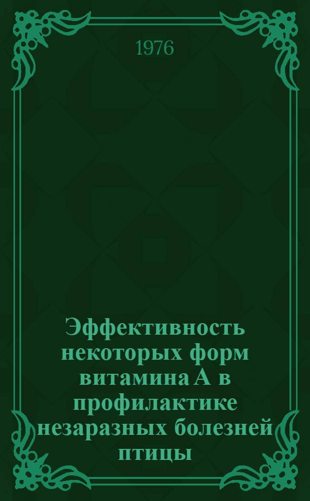 Эффективность некоторых форм витамина А в профилактике незаразных болезней птицы