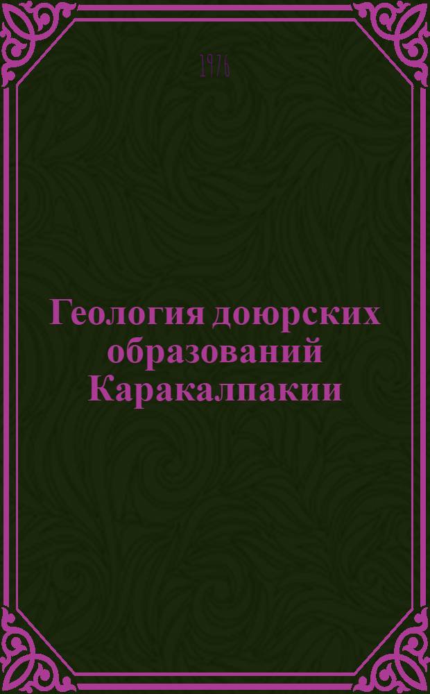 Геология доюрских образований Каракалпакии