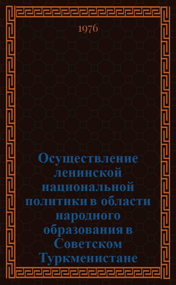 Осуществление ленинской национальной политики в области народного образования в Советском Туркменистане