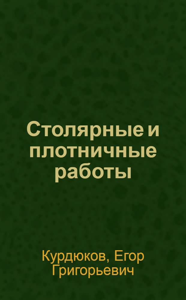 Столярные и плотничные работы : Учебник для сред. проф.-техн. училищ