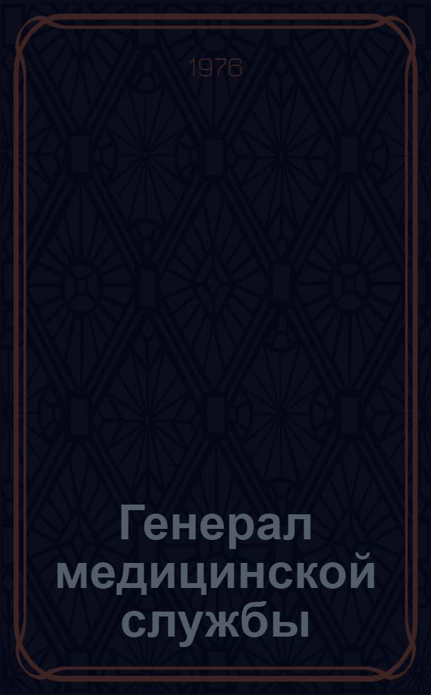 Генерал медицинской службы : Повесть