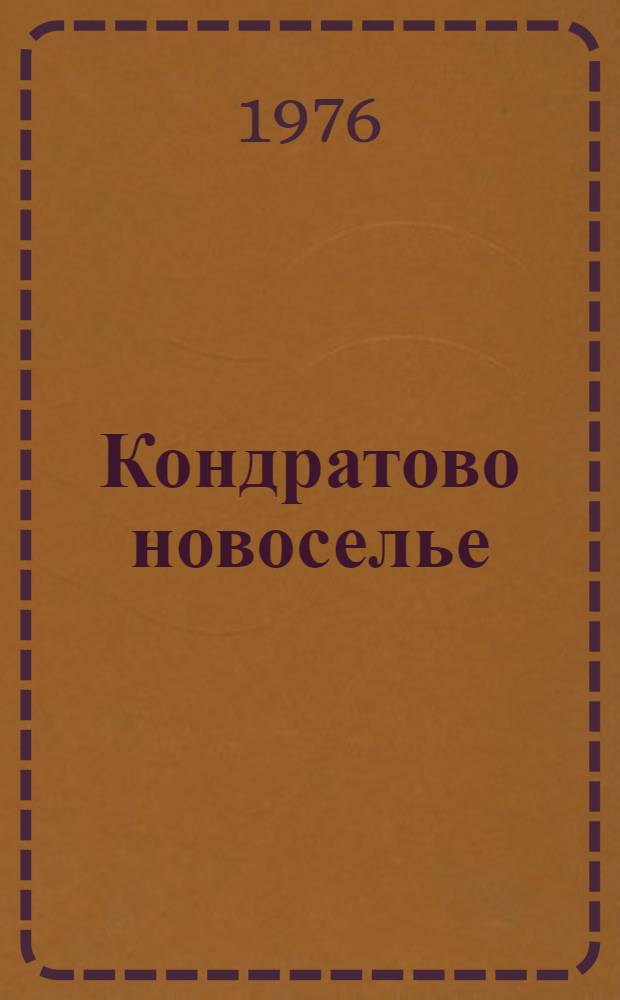 Кондратово новоселье : Очерки, публицистика