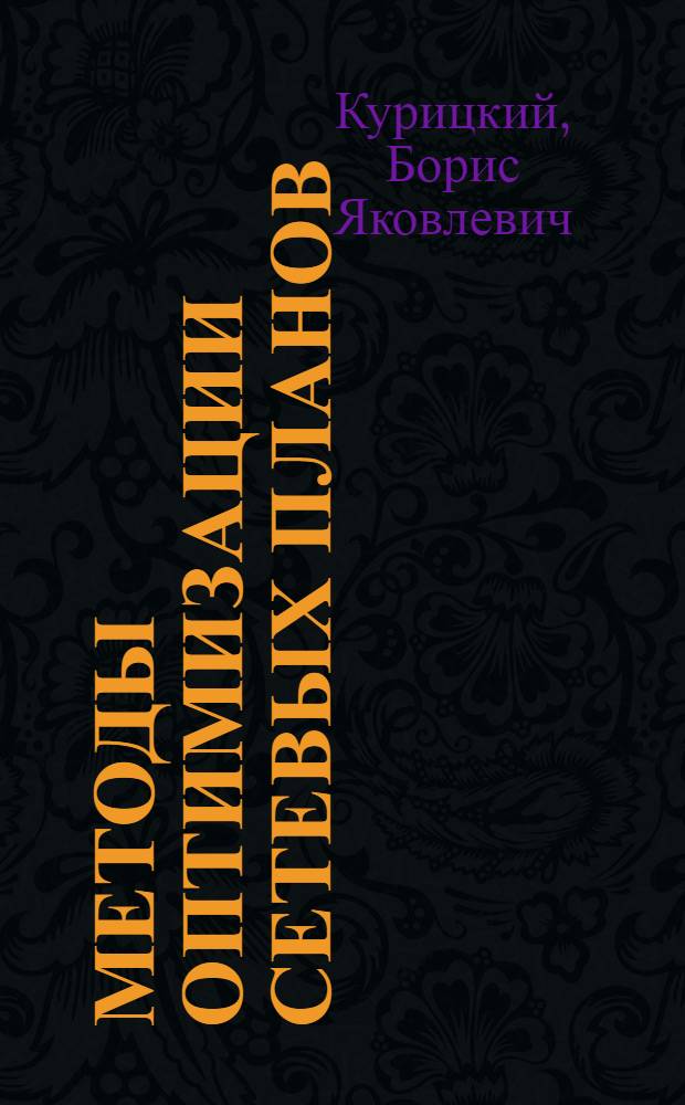 Методы оптимизации сетевых планов