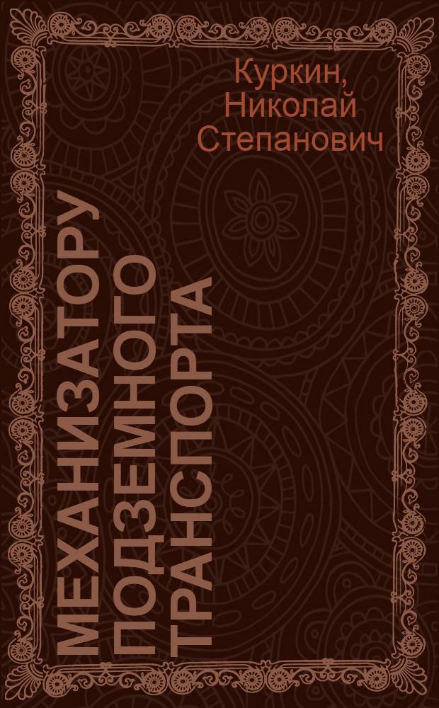 Механизатору подземного транспорта : Справочник