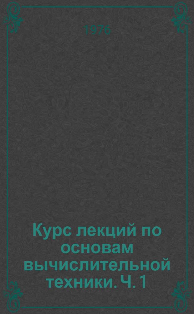 Курс лекций по основам вычислительной техники. Ч. 1
