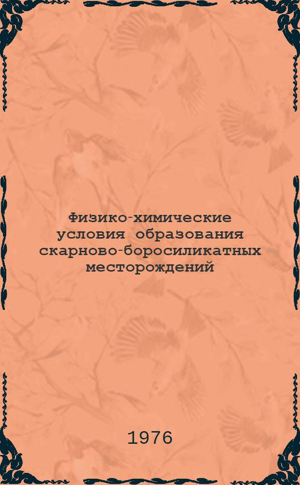 Физико-химические условия образования скарново-боросиликатных месторождений