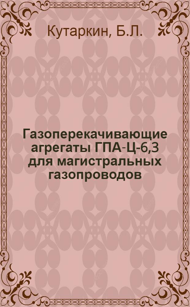 Газоперекачивающие агрегаты ГПА-Ц-6,3 для магистральных газопроводов