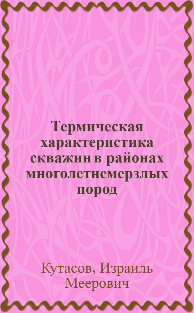 Термическая характеристика скважин в районах многолетнемерзлых пород