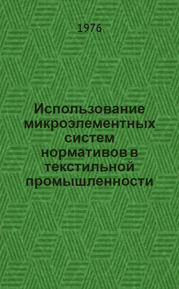 Использование микроэлементных систем нормативов в текстильной промышленности : Учеб. пособие