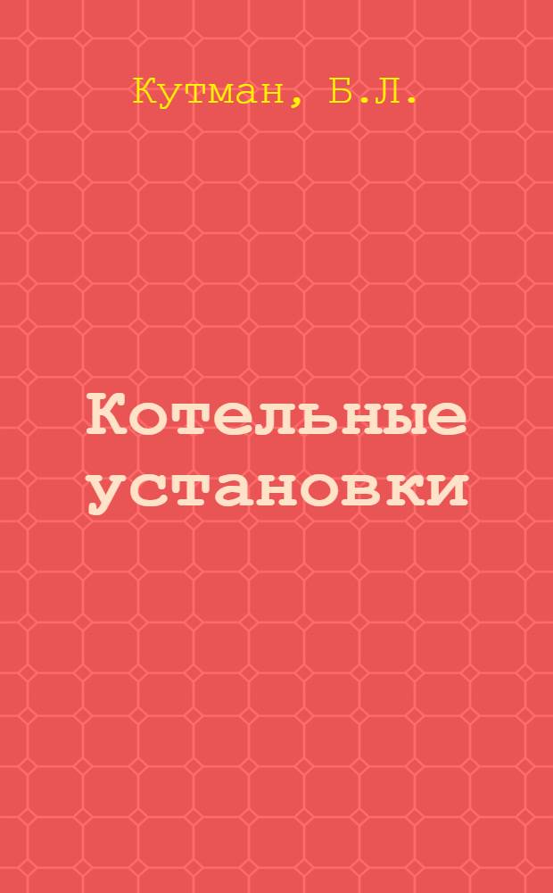 Котельные установки : Конспект лекций