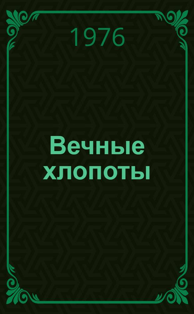 Вечные хлопоты : Роман. Кн. 1