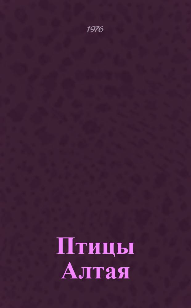 Птицы Алтая