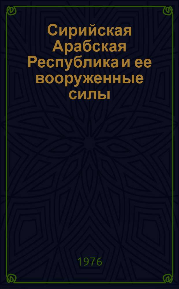 Сирийская Арабская Республика и ее вооруженные силы