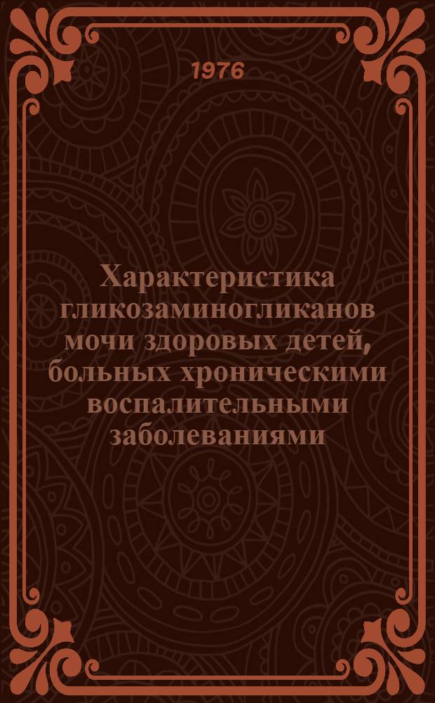 Характеристика гликозаминогликанов мочи здоровых детей, больных хроническими воспалительными заболеваниями (легкие и почки) и их родственников : Автореф. дис. на соиск. учен. степени канд. мед. наук : (03.00.04)