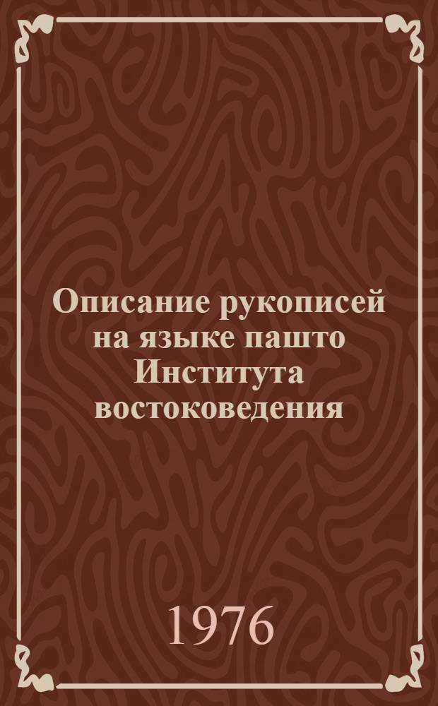 Описание рукописей на языке пашто Института востоковедения