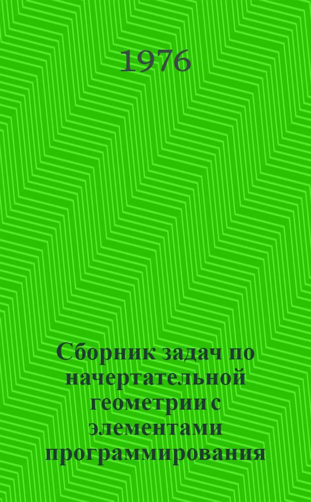 Сборник задач по начертательной геометрии с элементами программирования : Для техн. вузов