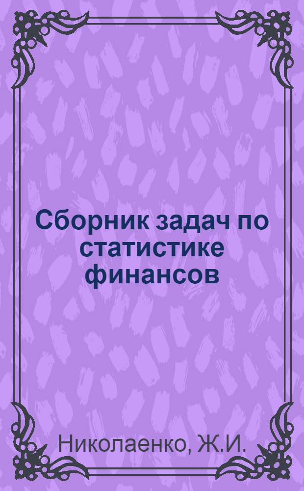 Сборник задач по статистике финансов : Для вузов по специальности "Финансы и кредит"