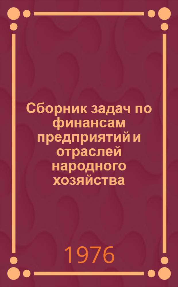 Сборник задач по финансам предприятий и отраслей народного хозяйства : Для фин.-экон. вузов и фак