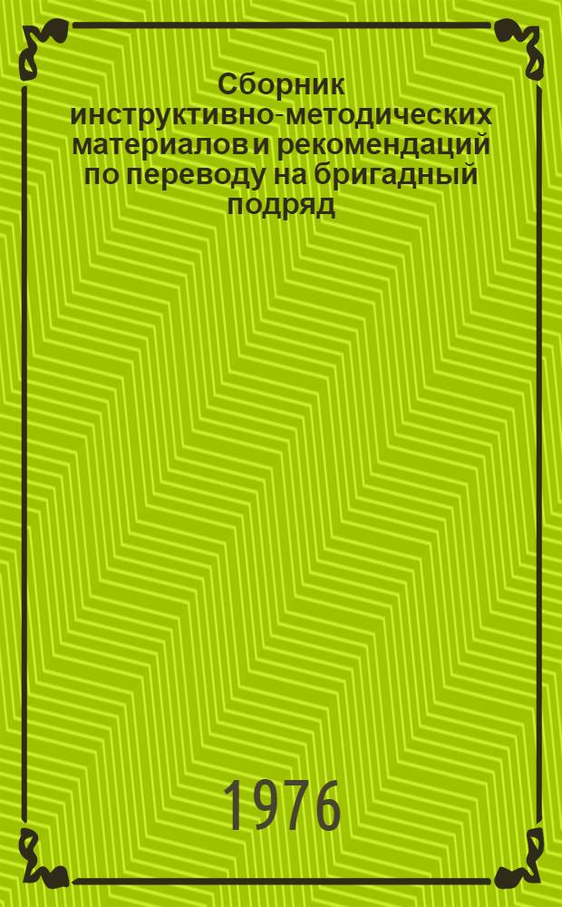 Сборник инструктивно-методических материалов и рекомендаций по переводу на бригадный подряд