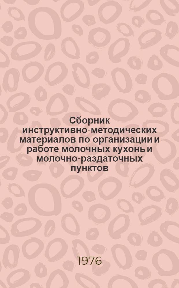 Сборник инструктивно-методических материалов по организации и работе молочных кухонь и молочно-раздаточных пунктов : Утв. М-вом здравоохранения УзССР12.09.76