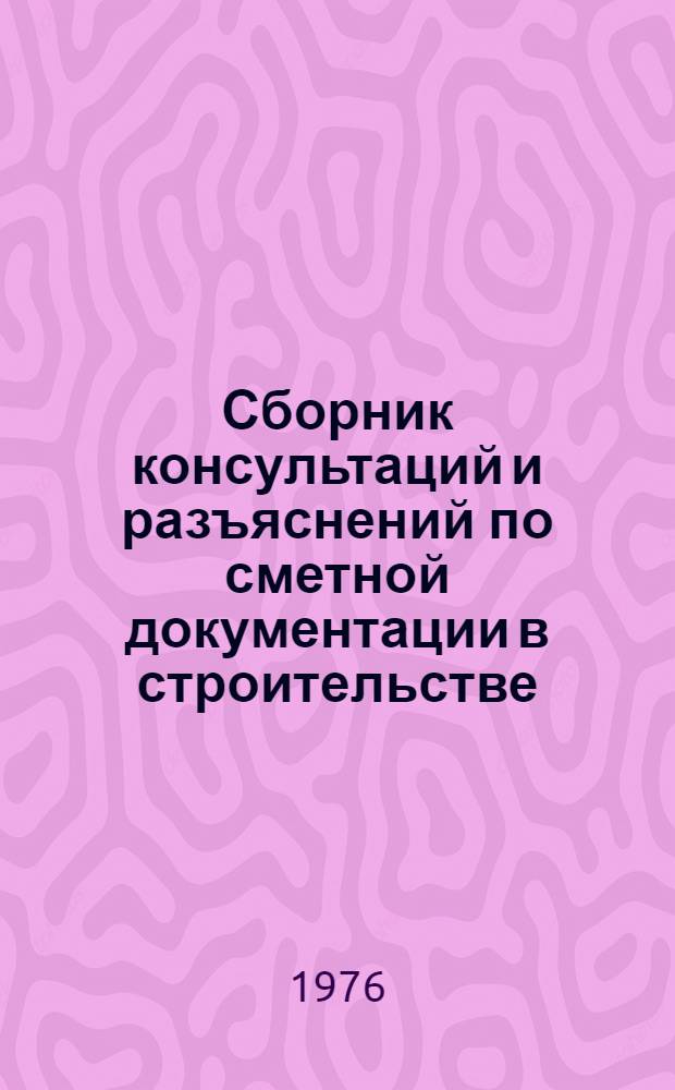 Сборник консультаций и разъяснений по сметной документации в строительстве