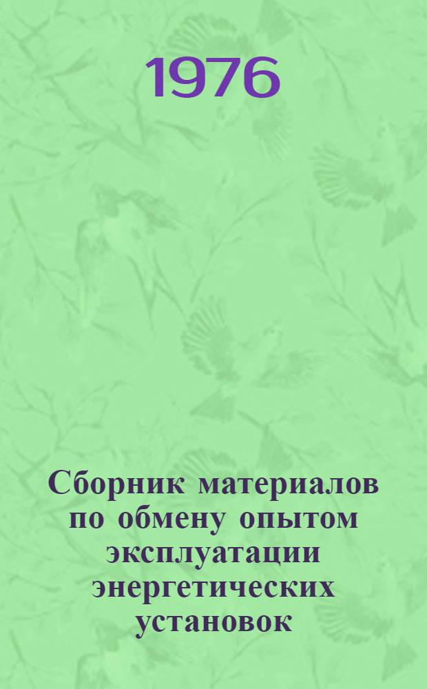 Сборник материалов по обмену опытом эксплуатации энергетических установок