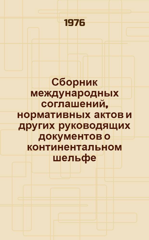 Сборник международных соглашений, нормативных актов и других руководящих документов о континентальном шельфе