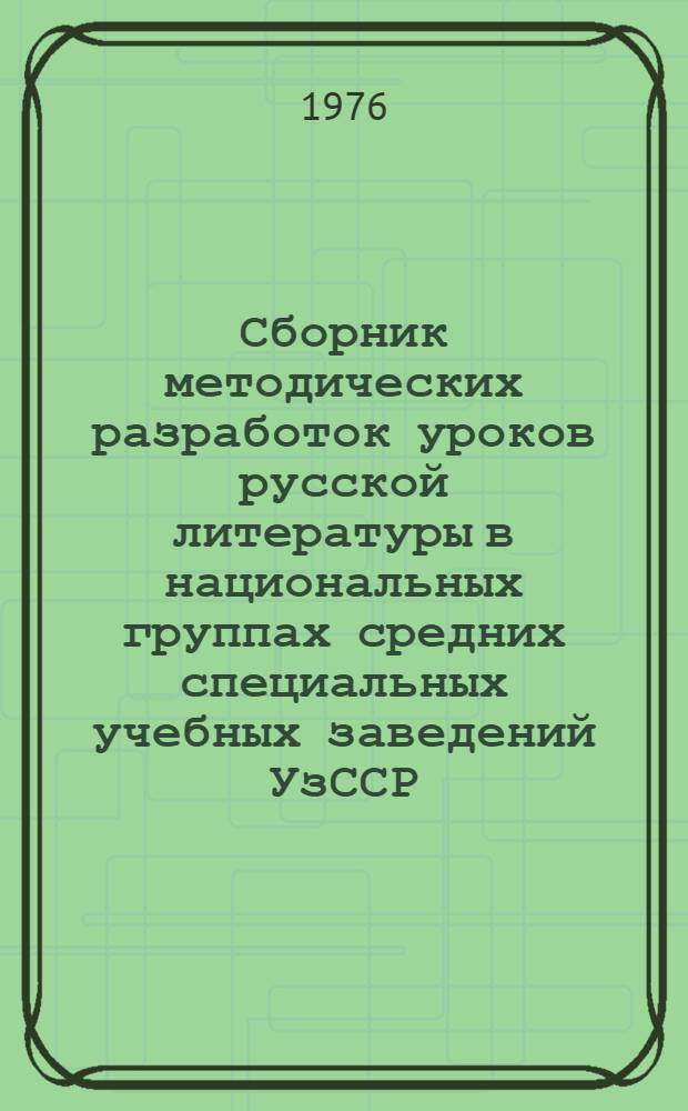 Сборник методических разработок уроков русской литературы в национальных группах средних специальных учебных заведений УзССР