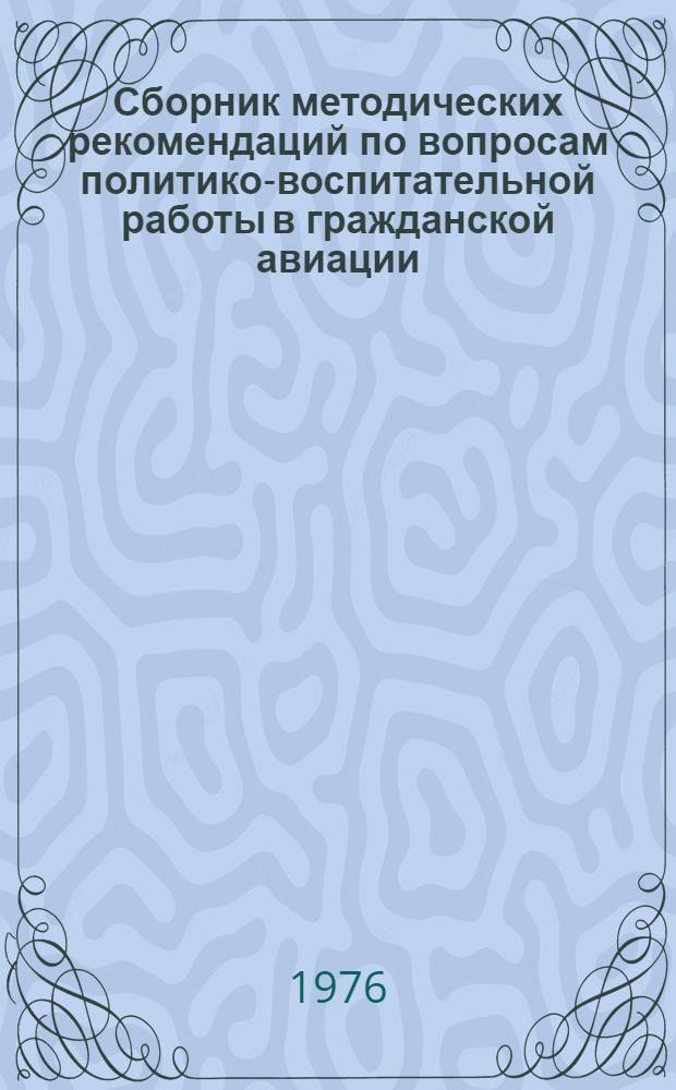 Сборник методических рекомендаций по вопросам политико-воспитательной работы в гражданской авиации