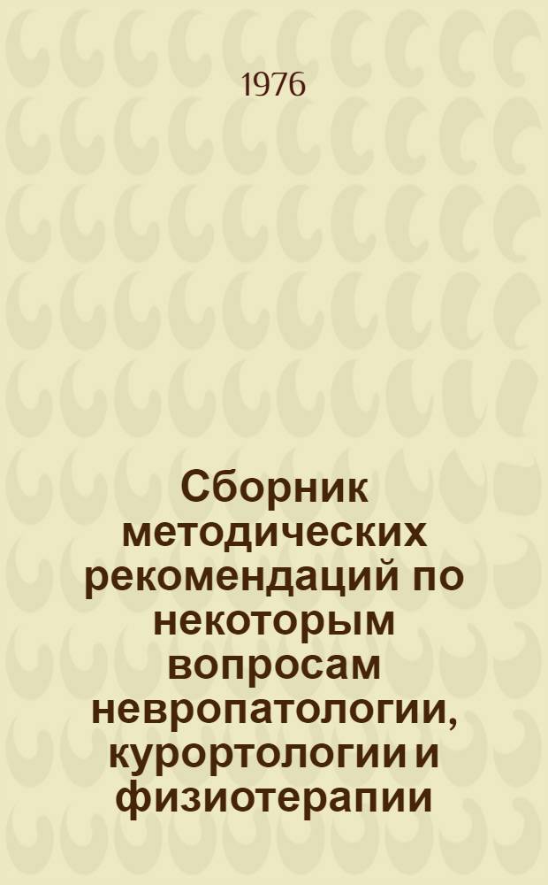Сборник методических рекомендаций по некоторым вопросам невропатологии, курортологии и физиотерапии