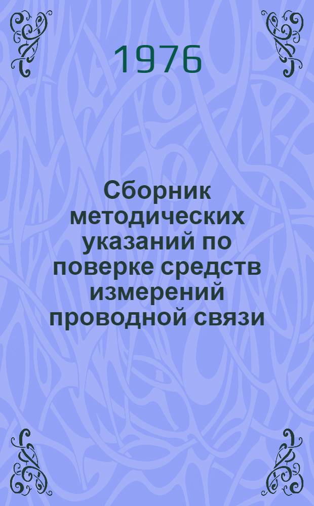 Сборник методических указаний по поверке средств измерений проводной связи