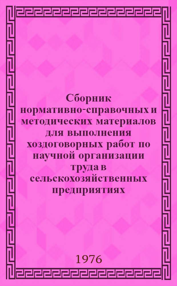 Сборник нормативно-справочных и методических материалов для выполнения хоздоговорных работ по научной организации труда в сельскохозяйственных предприятиях