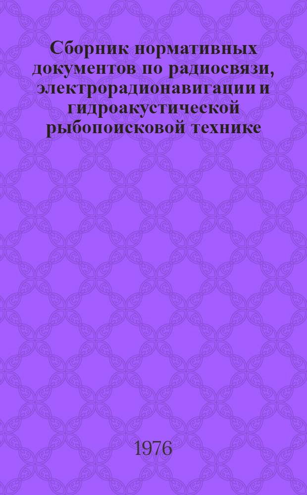Сборник нормативных документов по радиосвязи, электрорадионавигации и гидроакустической рыбопоисковой технике : В 2 т.