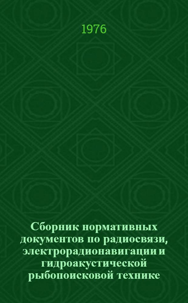 Сборник нормативных документов по радиосвязи, электрорадионавигации и гидроакустической рыбопоисковой технике : [В 2 т.]. Т. 1