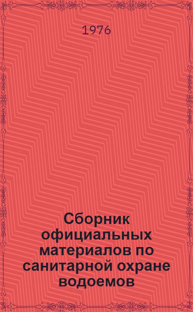 Сборник официальных материалов по санитарной охране водоемов