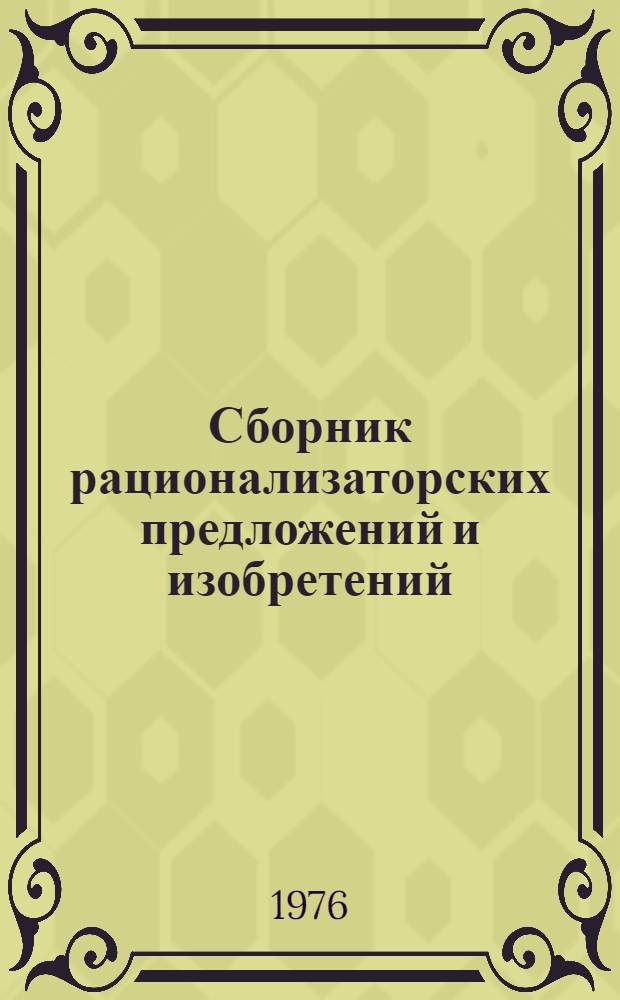 Сборник рационализаторских предложений и изобретений