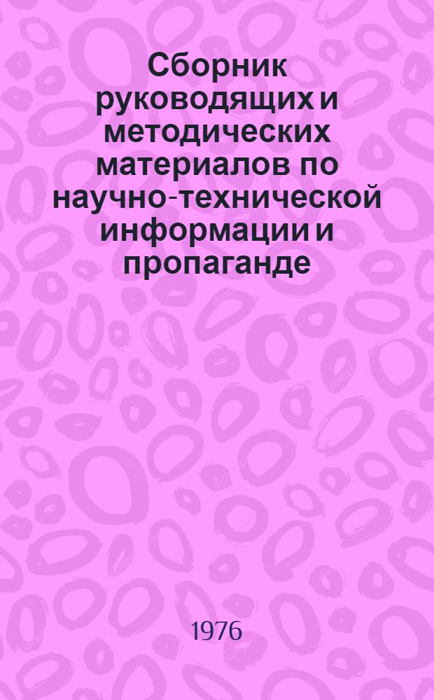 Сборник руководящих и методических материалов по научно-технической информации и пропаганде (планирование, учет, отчетность)