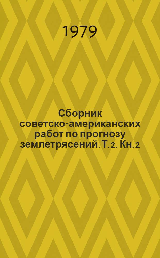 Сборник советско-американских работ по прогнозу землетрясений. Т. 2. Кн. 2