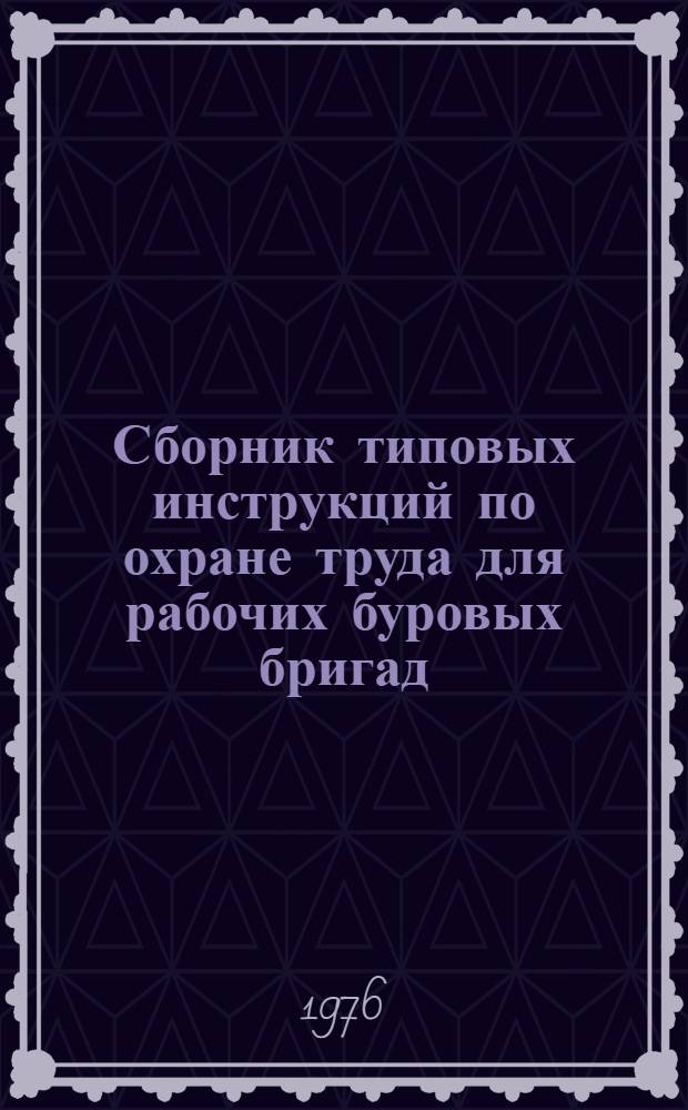Сборник типовых инструкций по охране труда для рабочих буровых бригад