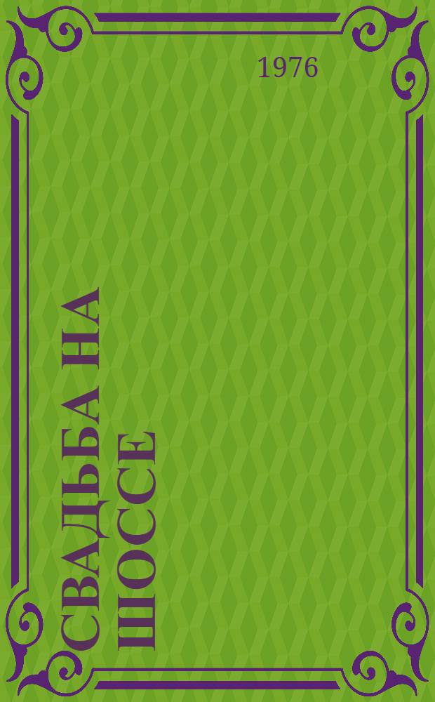 Свадьба на шоссе : Одноактные пьесы амер. драматургов : Пер. с англ