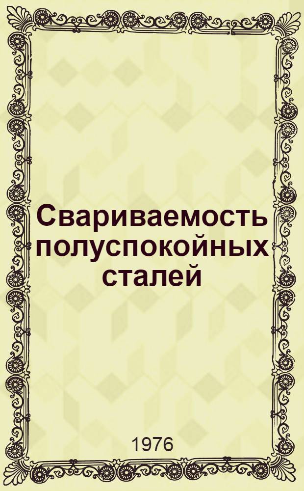 Свариваемость полуспокойных сталей : (Темат. сборник)