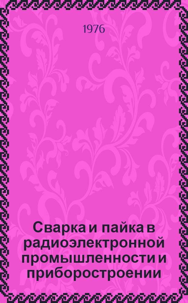 Сварка и пайка в радиоэлектронной промышленности и приборостроении : Материалы краткосрочного семинара, 29-30 сент
