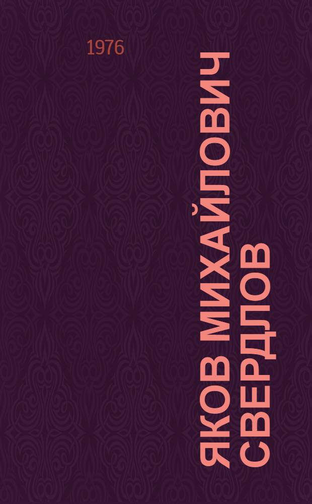 Яков Михайлович Свердлов