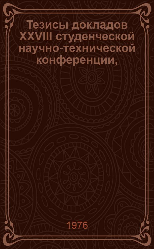 Тезисы докладов XXVIII студенческой научно-технической конференции, (23-25 ноября)