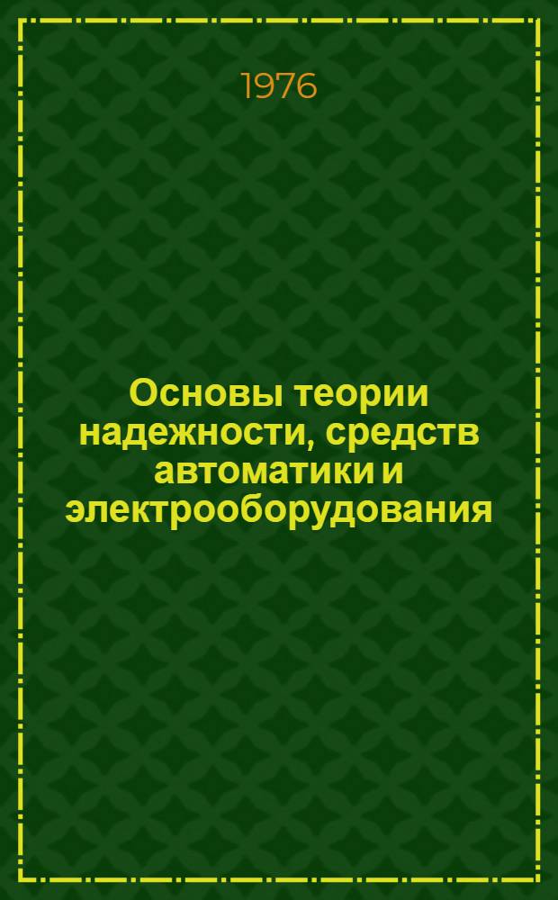 Основы теории надежности, средств автоматики и электрооборудования : Конспект лекций