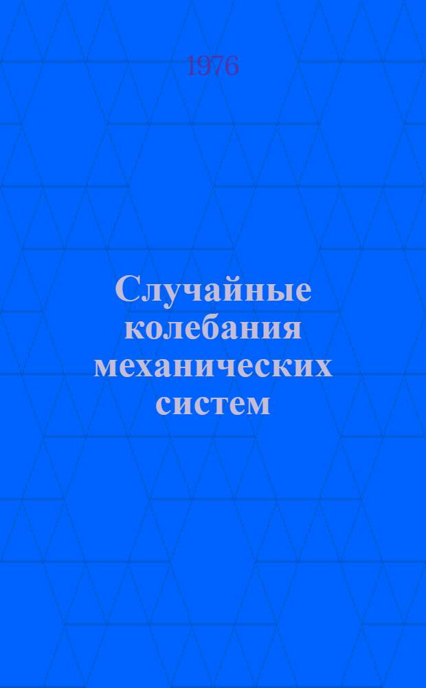 Случайные колебания механических систем